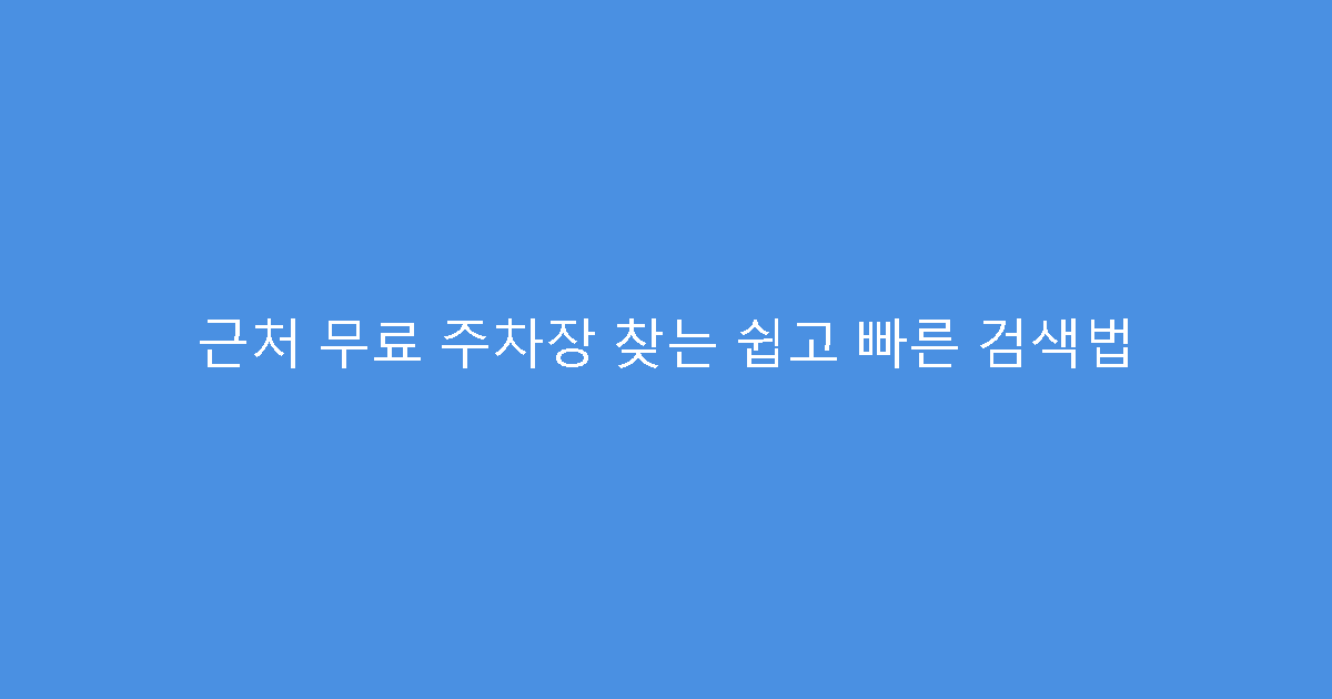 근처 무료 주차장 찾는 쉽고 빠른 검색법