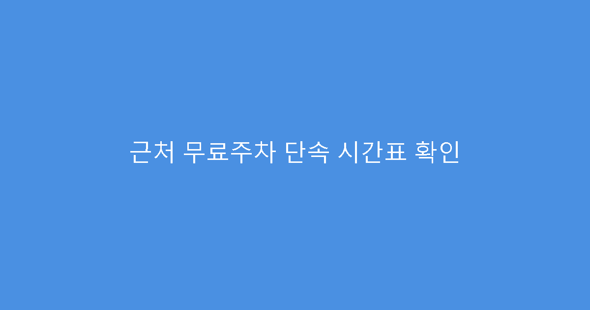 근처 무료주차 단속 시간표 확인
