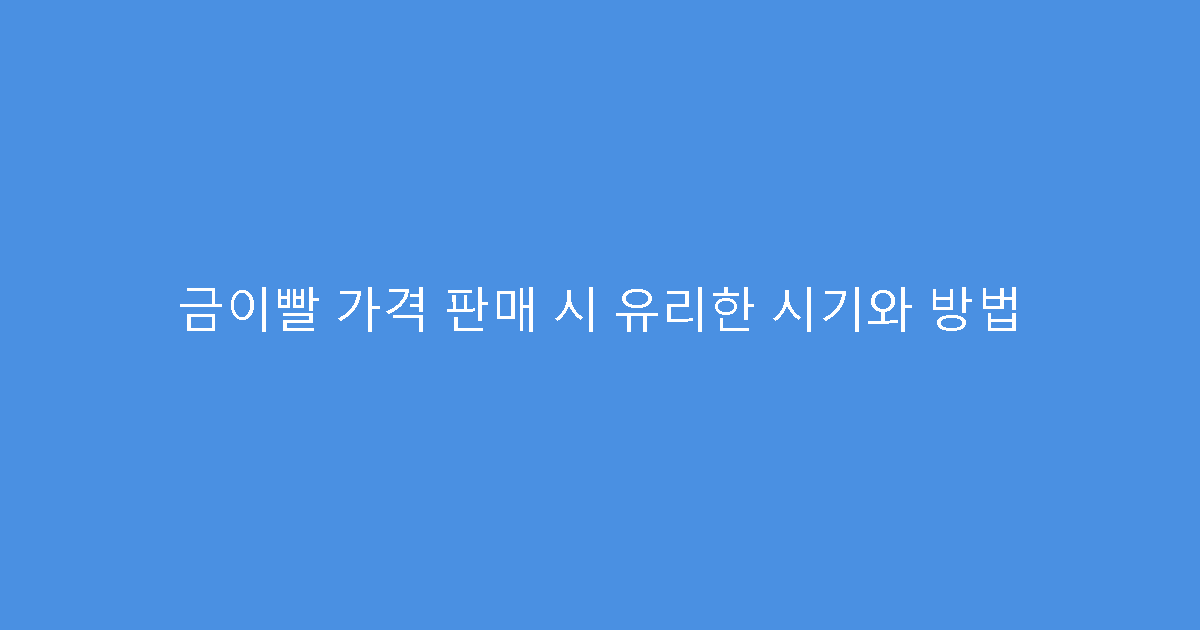 금이빨 가격 판매 시 유리한 시기와 방법