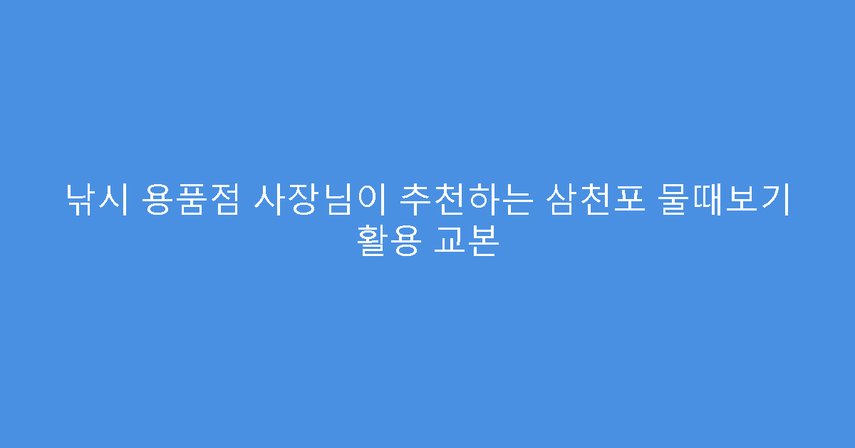 낚시 용품점 사장님이 추천하는 삼천포 물때보기 활용 교본