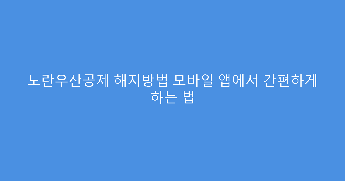 노란우산공제 해지방법 모바일 앱에서 간편하게 하는 법