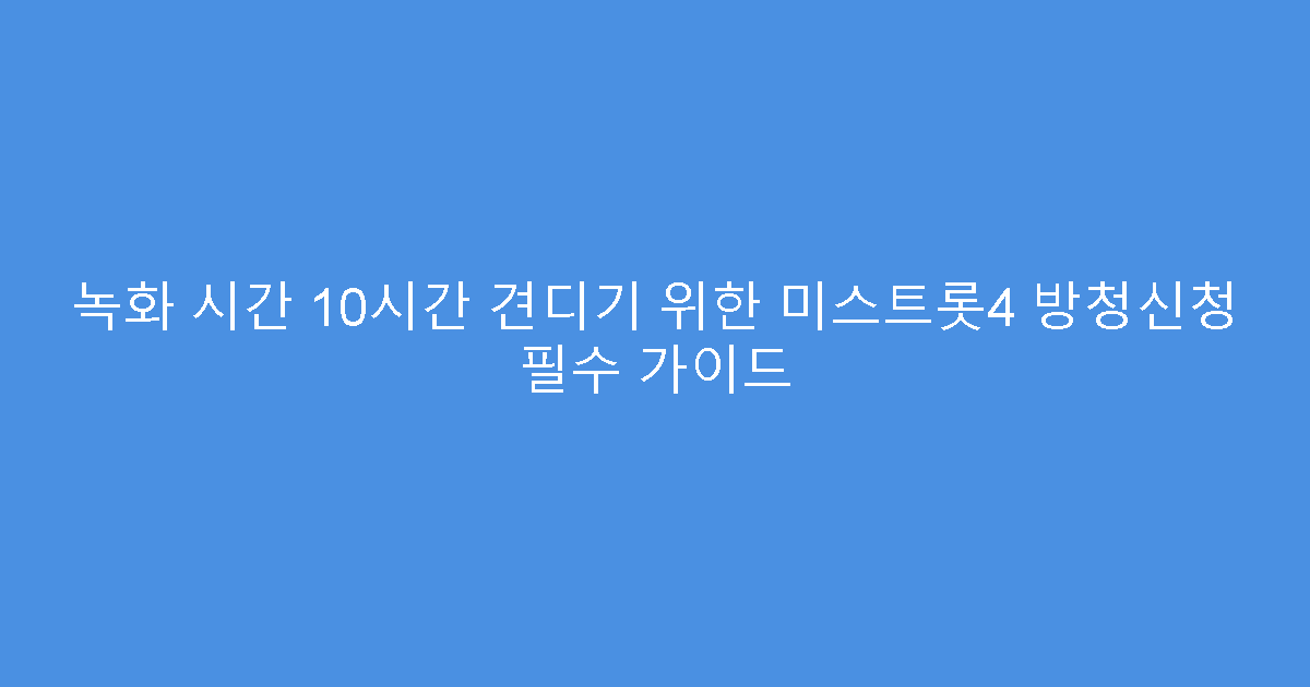 녹화 시간 10시간 견디기 위한 미스트롯4 방청신청 필수 가이드