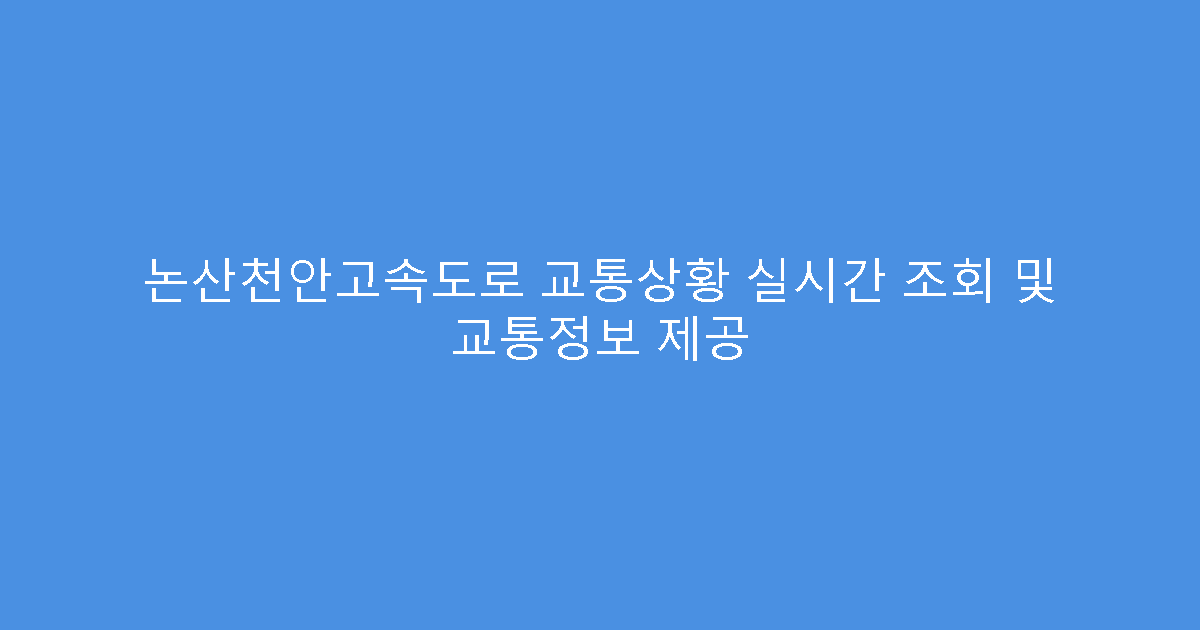 논산천안고속도로 교통상황 실시간 조회 및 교통정보 제공