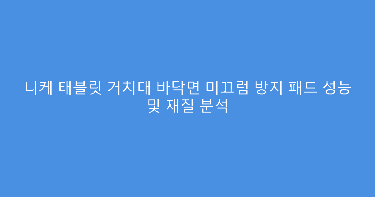 니케 태블릿 거치대 바닥면 미끄럼 방지 패드 성능 및 재질 분석