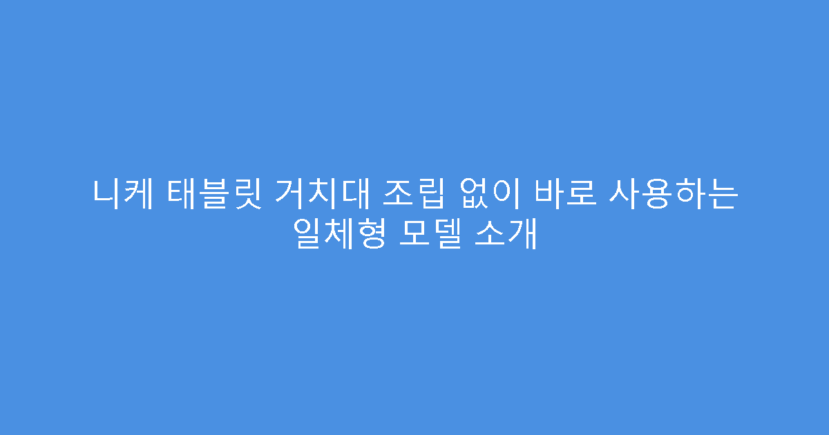 니케 태블릿 거치대 조립 없이 바로 사용하는 일체형 모델 소개