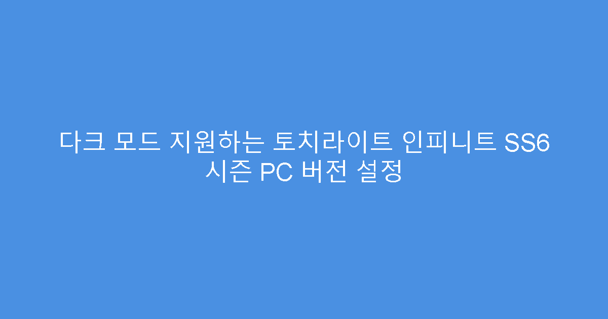 다크 모드 지원하는 토치라이트 인피니트 SS6 시즌 PC 버전 설정