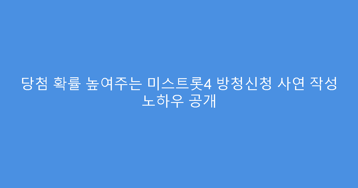 당첨 확률 높여주는 미스트롯4 방청신청 사연 작성 노하우 공개