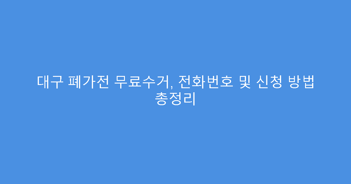 대구 폐가전 무료수거, 전화번호 및 신청 방법 총정리