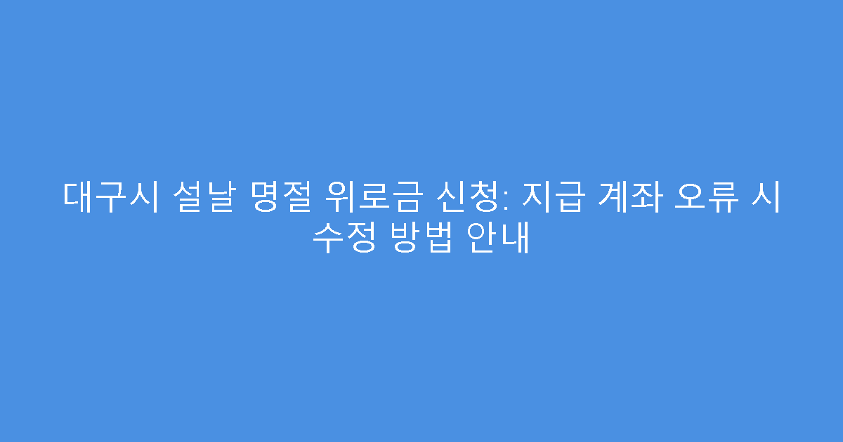 대구시 설날 명절 위로금 신청: 지급 계좌 오류 시 수정 방법 안내