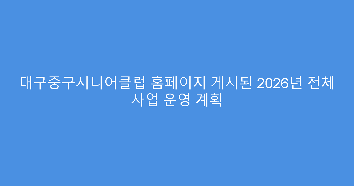 대구중구시니어클럽 홈페이지 게시된 2026년 전체 사업 운영 계획