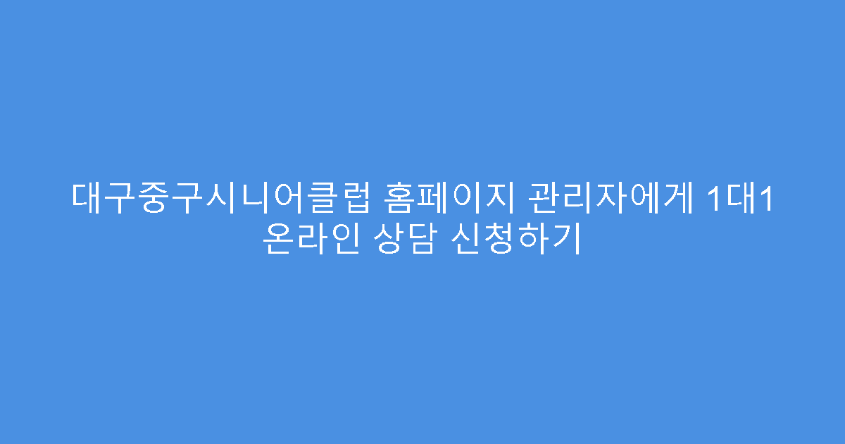 대구중구시니어클럽 홈페이지 관리자에게 1대1 온라인 상담 신청하기