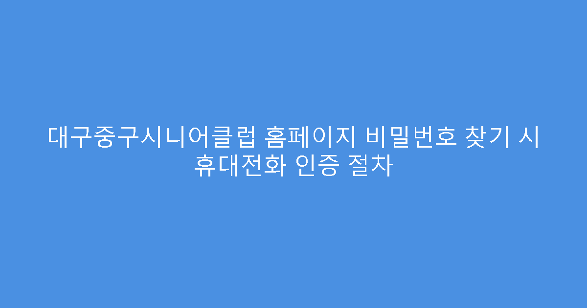 대구중구시니어클럽 홈페이지 비밀번호 찾기 시 휴대전화 인증 절차