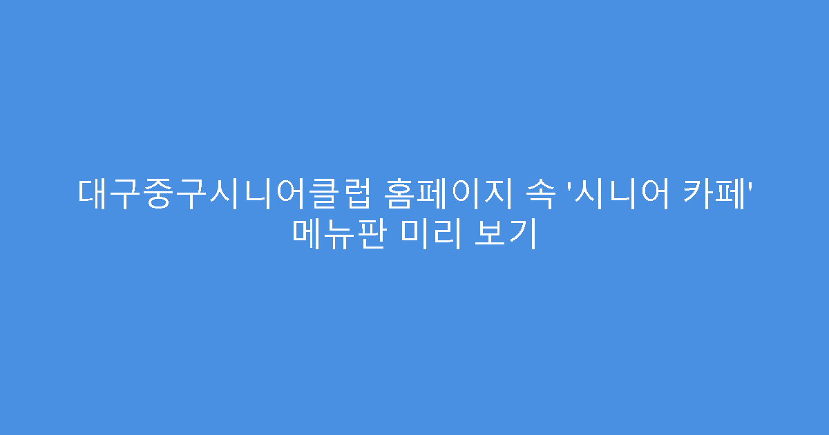 대구중구시니어클럽 홈페이지 속 ‘시니어 카페’ 메뉴판 미리 보기