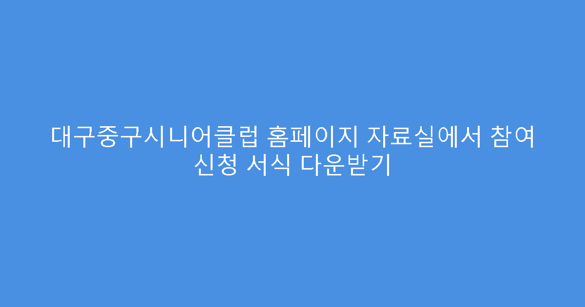 대구중구시니어클럽 홈페이지 자료실에서 참여 신청 서식 다운받기