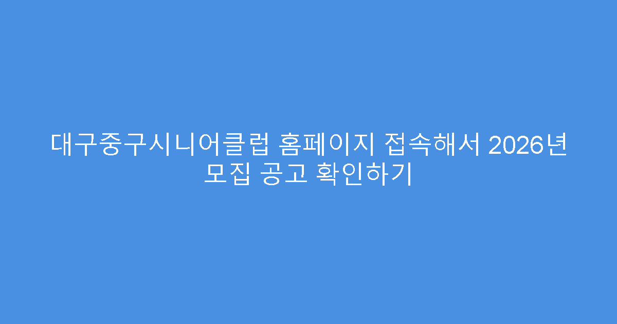 대구중구시니어클럽 홈페이지 접속해서 2026년 모집 공고 확인하기
