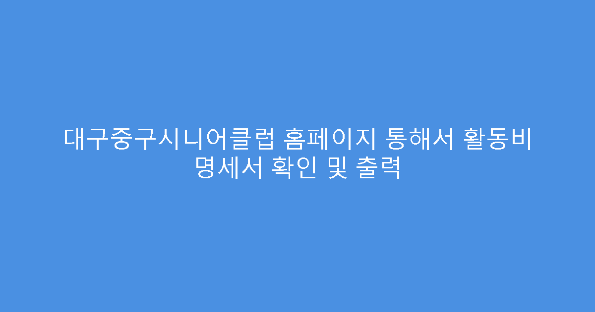 대구중구시니어클럽 홈페이지 통해서 활동비 명세서 확인 및 출력