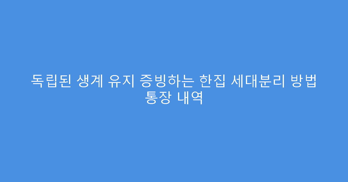 독립된 생계 유지 증빙하는 한집 세대분리 방법 통장 내역