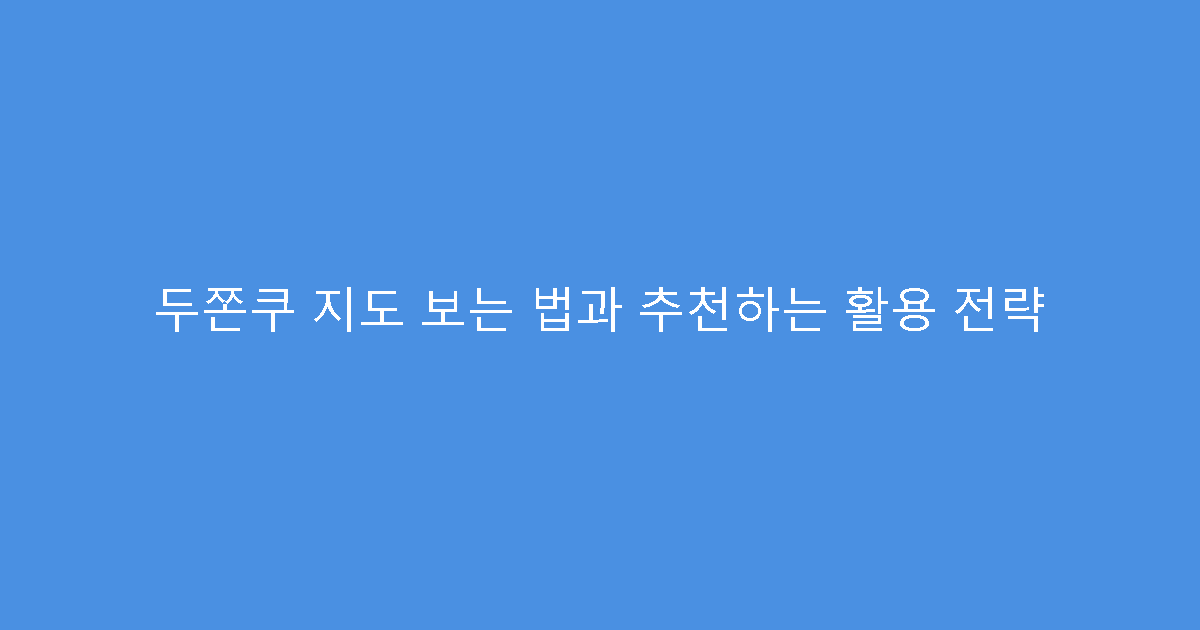 두쫀쿠 지도 보는 법과 추천하는 활용 전략