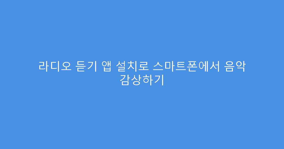라디오 듣기 앱 설치로 스마트폰에서 음악 감상하기