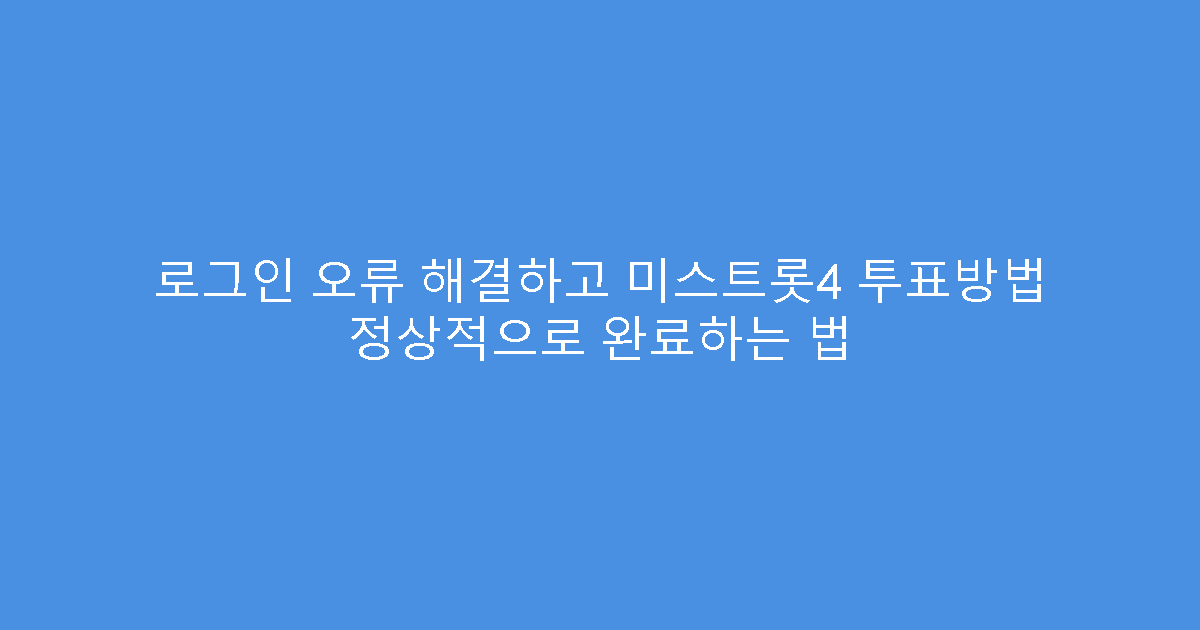 로그인 오류 해결하고 미스트롯4 투표방법 정상적으로 완료하는 법