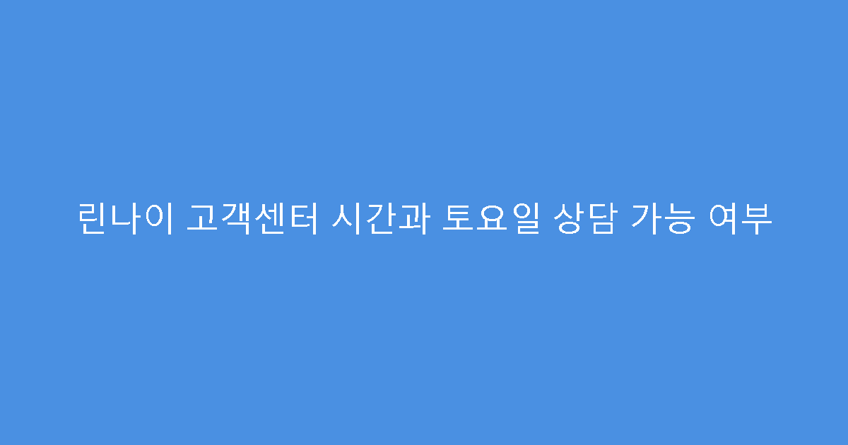 린나이 고객센터 시간과 토요일 상담 가능 여부