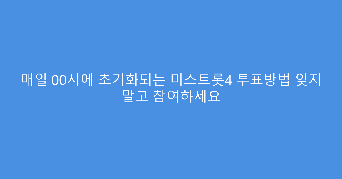 매일 00시에 초기화되는 미스트롯4 투표방법 잊지 말고 참여하세요