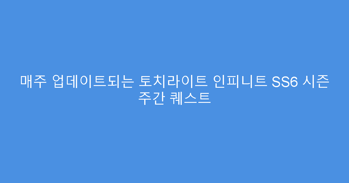 매주 업데이트되는 토치라이트 인피니트 SS6 시즌 주간 퀘스트