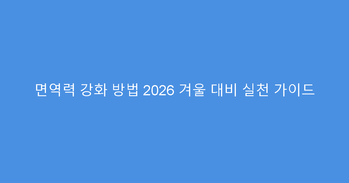 면역력 강화 방법 2026 겨울 대비 실천 가이드