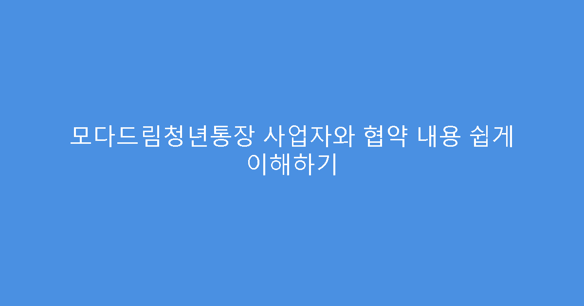 모다드림청년통장 사업자와 협약 내용 쉽게 이해하기