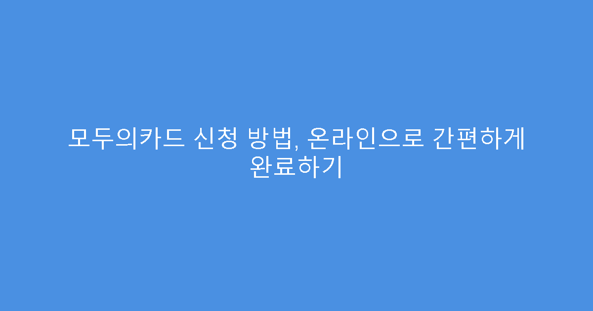 모두의카드 신청 방법, 온라인으로 간편하게 완료하기