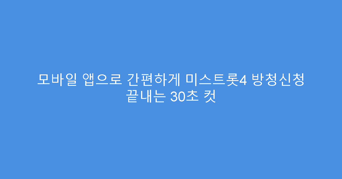 모바일 앱으로 간편하게 미스트롯4 방청신청 끝내는 30초 컷