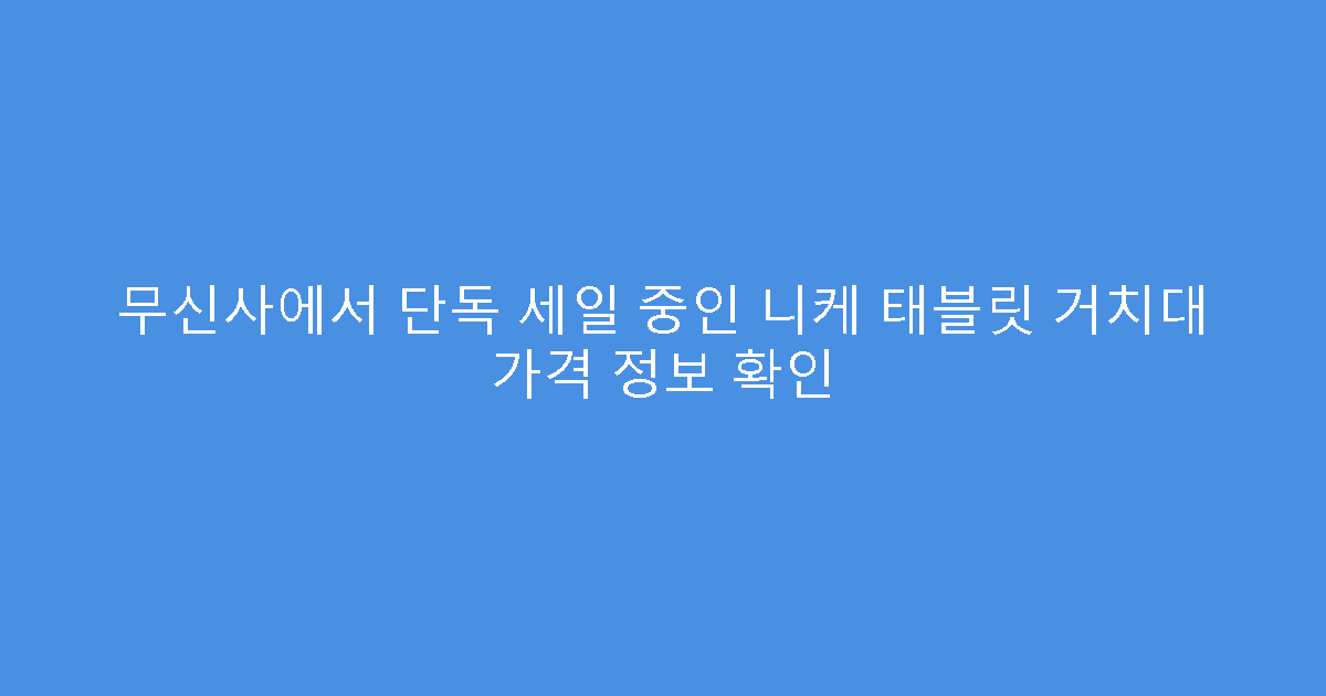 무신사에서 단독 세일 중인 니케 태블릿 거치대 가격 정보 확인