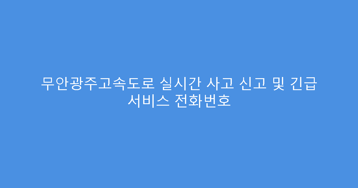 무안광주고속도로 실시간 사고 신고 및 긴급 서비스 전화번호