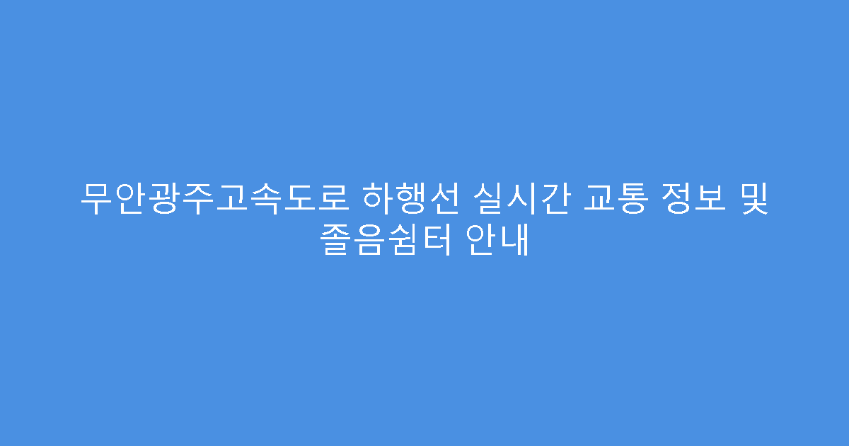 무안광주고속도로 하행선 실시간 교통 정보 및 졸음쉼터 안내