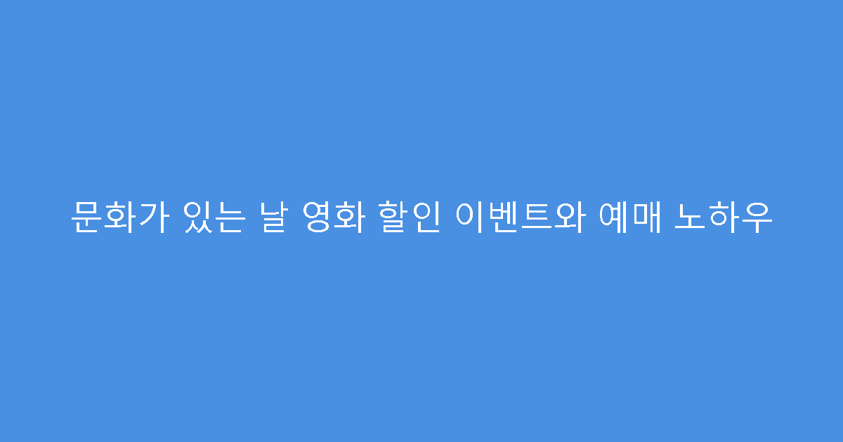 문화가 있는 날 영화 할인 이벤트와 예매 노하우