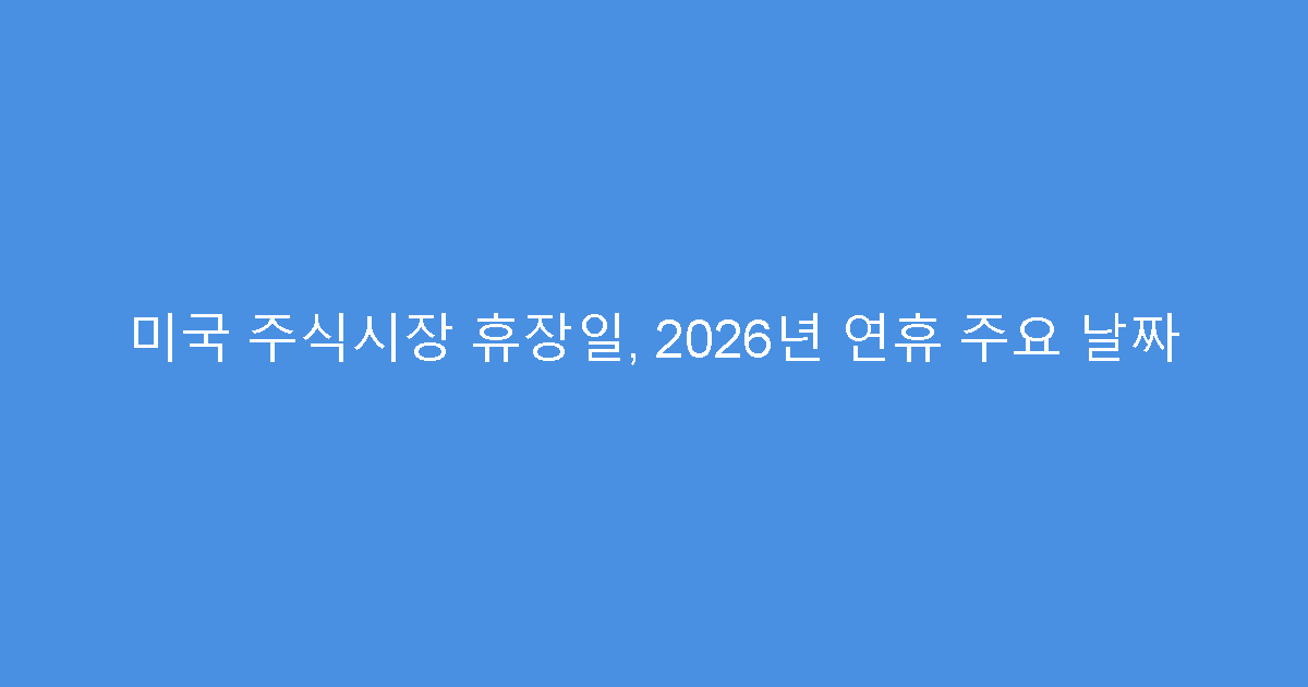 미국 주식시장 휴장일, 2026년 연휴 주요 날짜