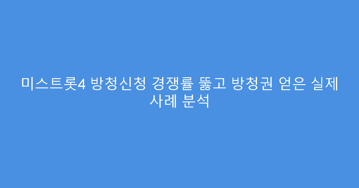 미스트롯4 방청신청 경쟁률 뚫고 방청권 얻은 실제 사례 분석