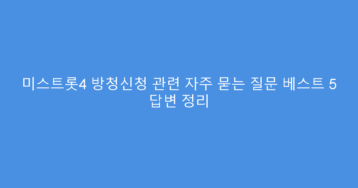 미스트롯4 방청신청 관련 자주 묻는 질문 베스트 5 답변 정리