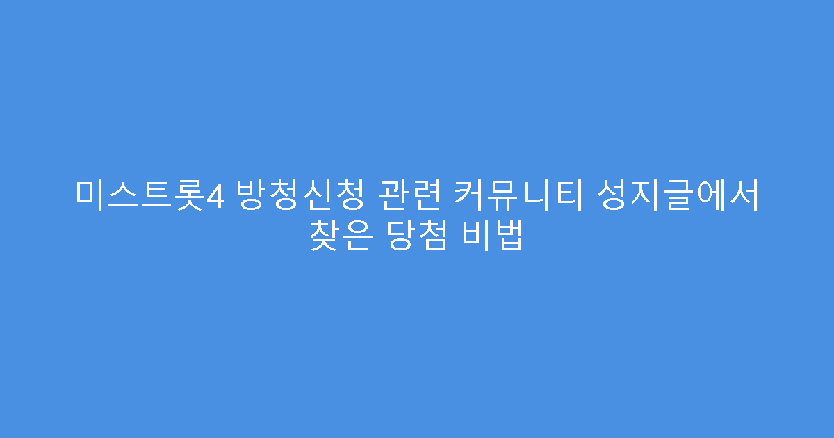 미스트롯4 방청신청 관련 커뮤니티 성지글에서 찾은 당첨 비법