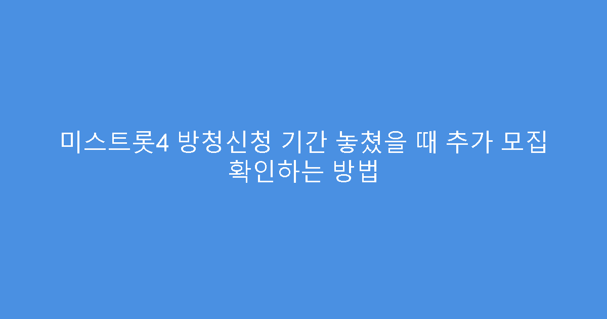 미스트롯4 방청신청 기간 놓쳤을 때 추가 모집 확인하는 방법