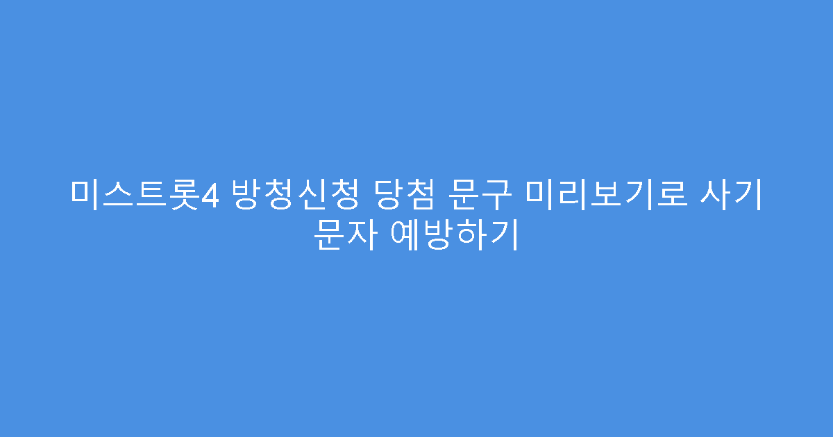 미스트롯4 방청신청 당첨 문구 미리보기로 사기 문자 예방하기