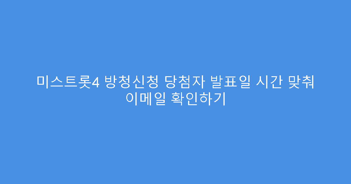 미스트롯4 방청신청 당첨자 발표일 시간 맞춰 이메일 확인하기