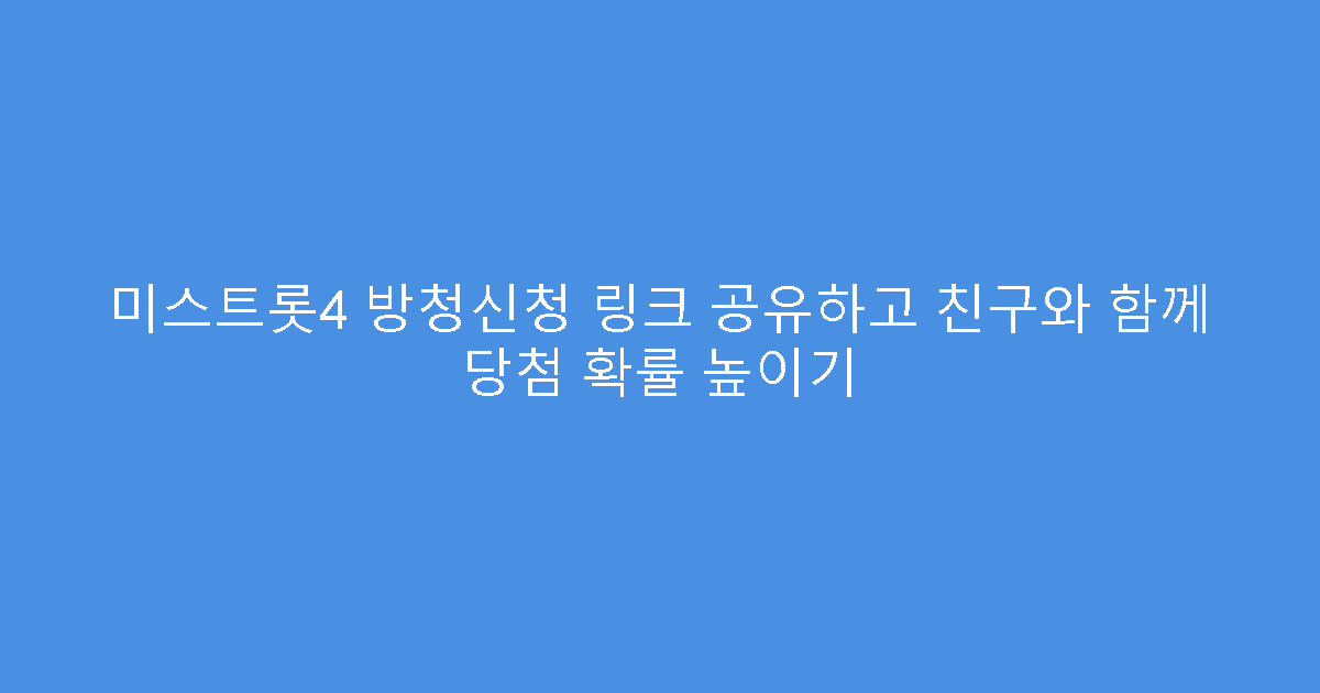 미스트롯4 방청신청 링크 공유하고 친구와 함께 당첨 확률 높이기