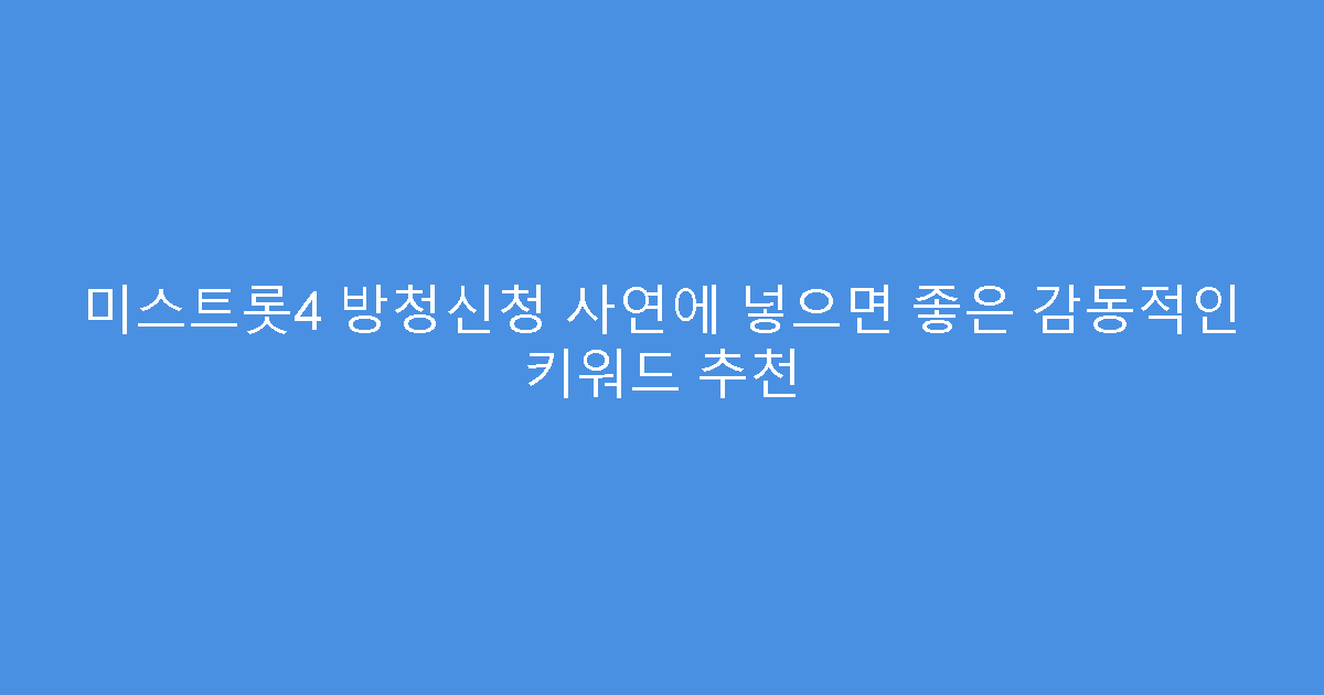 미스트롯4 방청신청 사연에 넣으면 좋은 감동적인 키워드 추천