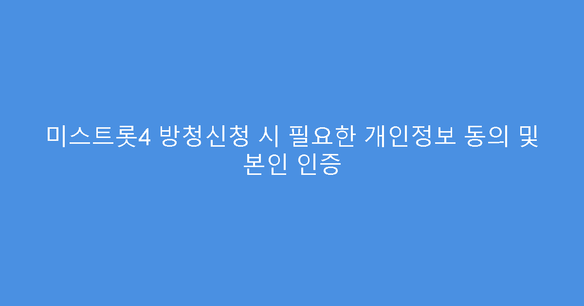 미스트롯4 방청신청 시 필요한 개인정보 동의 및 본인 인증