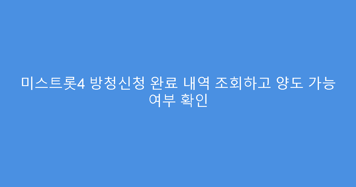 미스트롯4 방청신청 완료 내역 조회하고 양도 가능 여부 확인