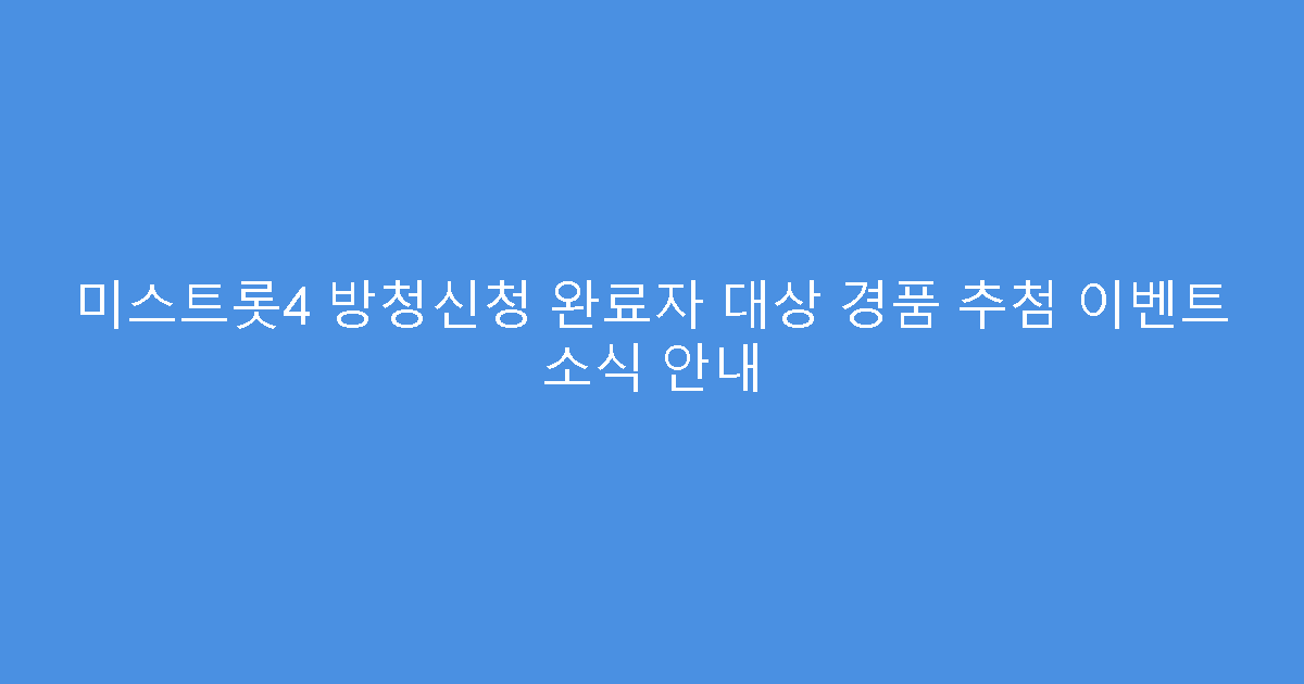 미스트롯4 방청신청 완료자 대상 경품 추첨 이벤트 소식 안내