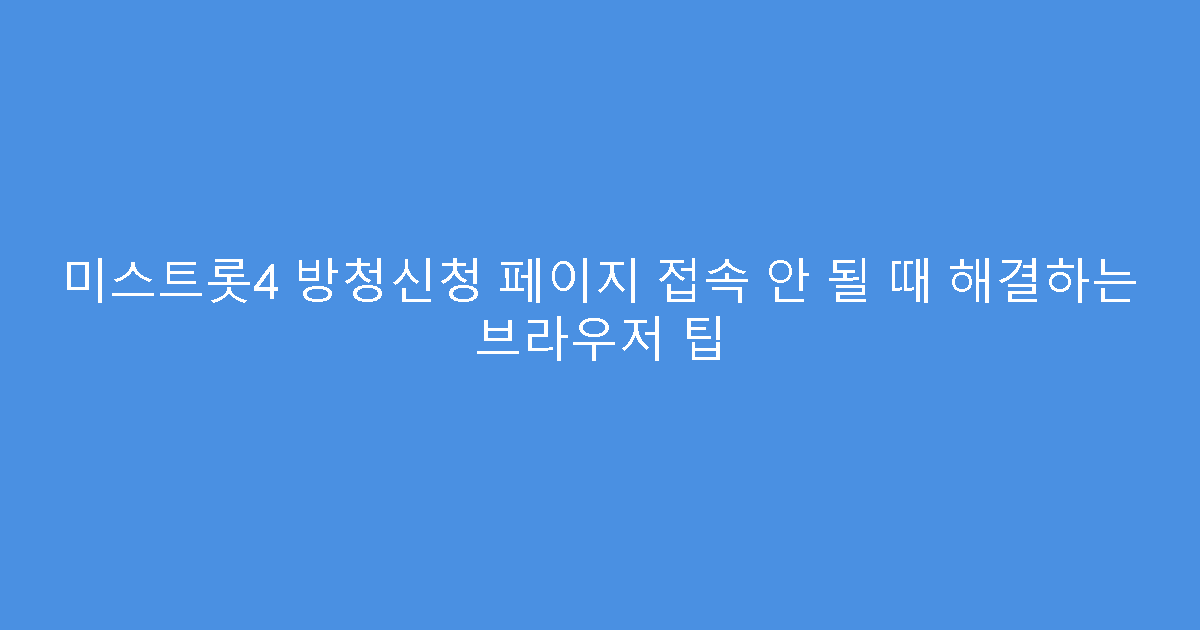 미스트롯4 방청신청 페이지 접속 안 될 때 해결하는 브라우저 팁