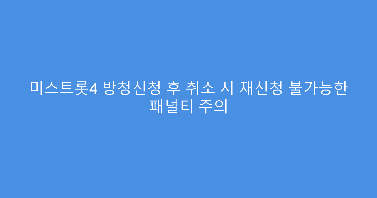 미스트롯4 방청신청 후 취소 시 재신청 불가능한 패널티 주의
