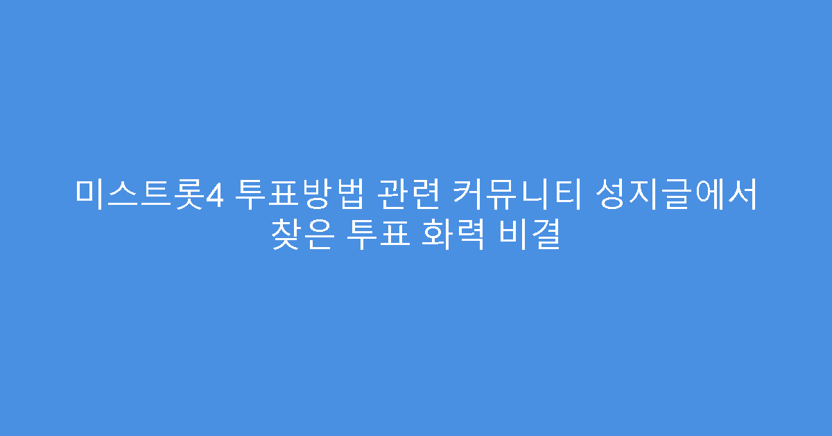 미스트롯4 투표방법 관련 커뮤니티 성지글에서 찾은 투표 화력 비결